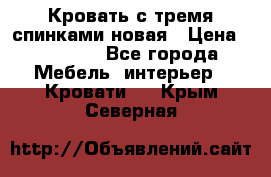 Кровать с тремя спинками новая › Цена ­ 10 750 - Все города Мебель, интерьер » Кровати   . Крым,Северная